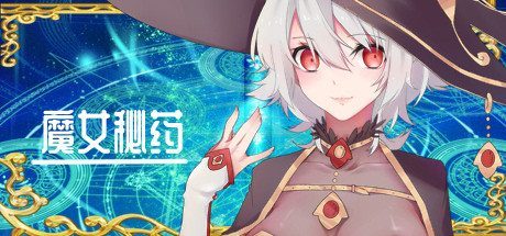 魔女秘药 任务推进 场景图