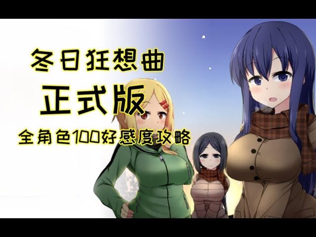 冬日狂想曲 角色养成 演示图 5
