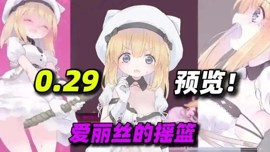 爱丽丝的摇篮 玩法展示 实机截图 4