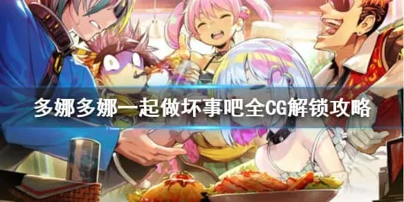 多娜多娜 一起来干坏事吧 中文界面 预览图