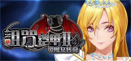 诅咒铠甲2：灵魔女传奇 剧情互动 演示图 3